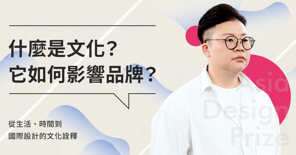 什麼是文化？它如何影響品牌？從生活、時間到國際設計的文化詮釋