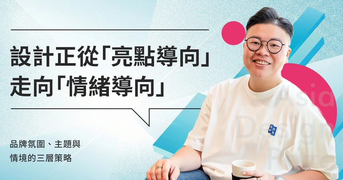 設計正從「亮點導向」走向「情緒導向」品牌氛圍、主題與情境的三層策略