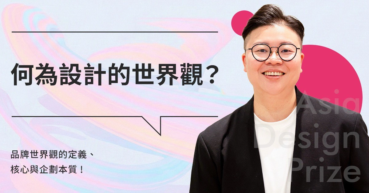 何為設計的世界觀？品牌世界觀的定義、核心與企劃本質 !