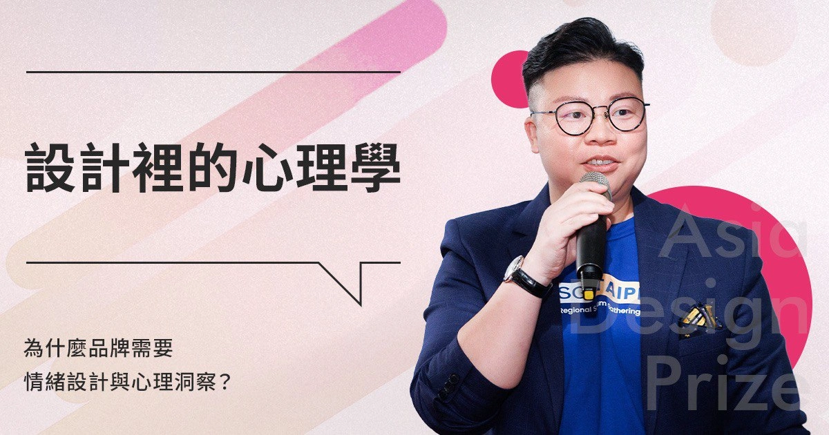設計裡的心理學：為什麼品牌需要情緒設計與心理洞察？