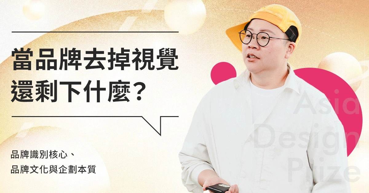 當品牌去掉視覺還剩下什麼?品牌識別核心、品牌文化與企劃本質