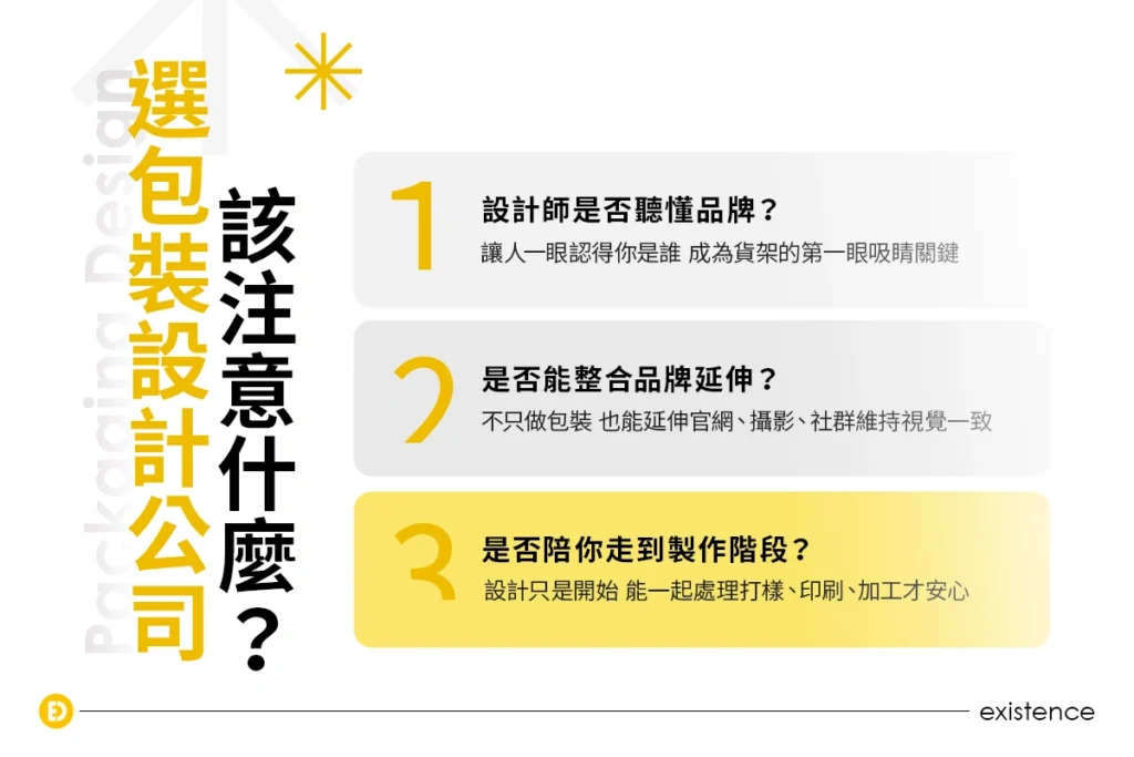 品牌在選包裝設計公司時該注意什麼？