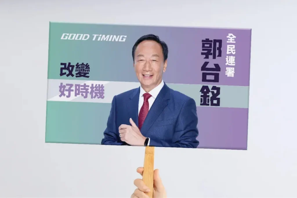政治設計：郭台銘GOOD TIMING