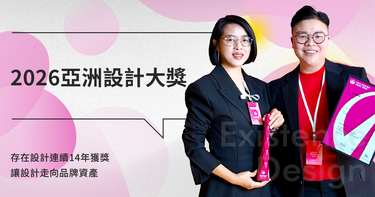 2026亞洲設計大獎：存在設計連續14年獲獎