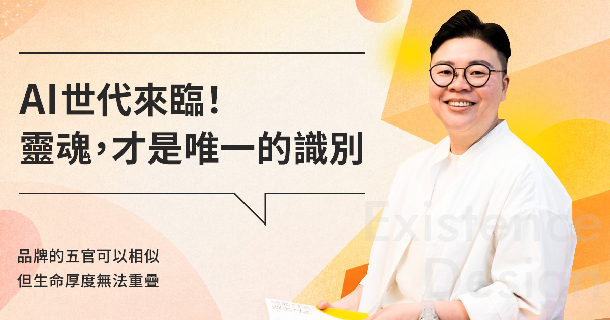 Ai世代來臨！品牌設計不再重要？真正的識別是靈魂與無形資產